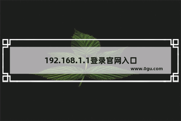 192.168.1.1登录官网入口