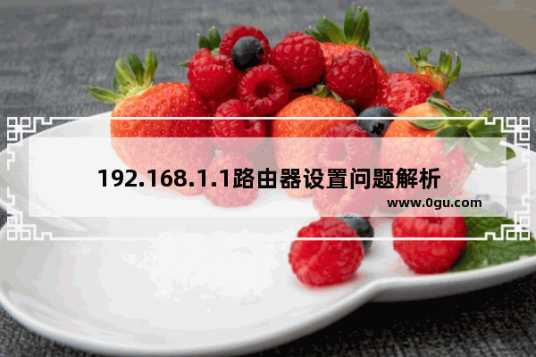 192.168.1.1路由器设置问题解析