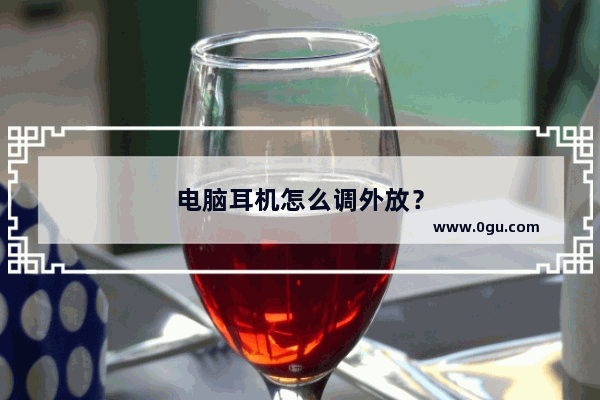 电脑耳机怎么调外放？