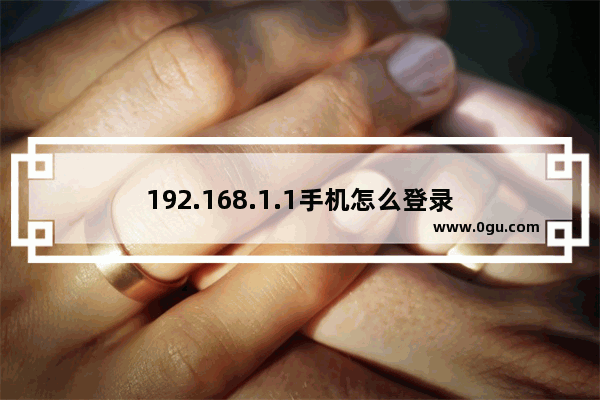 192.168.1.1手机怎么登录