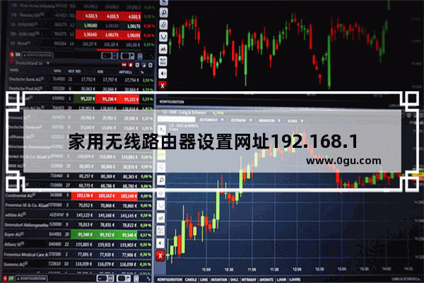 家用无线路由器设置网址192.168.1.1 无线路由器设置步骤