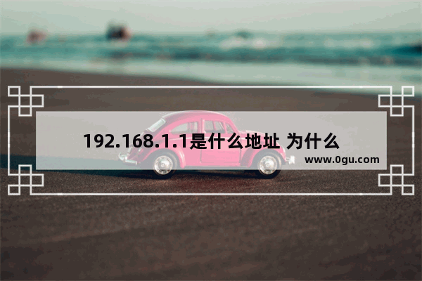 192.168.1.1是什么地址 为什么是192.168