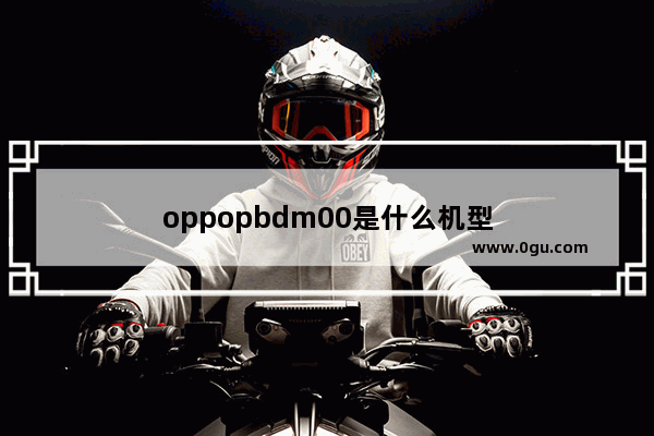 oppopbdm00是什么机型