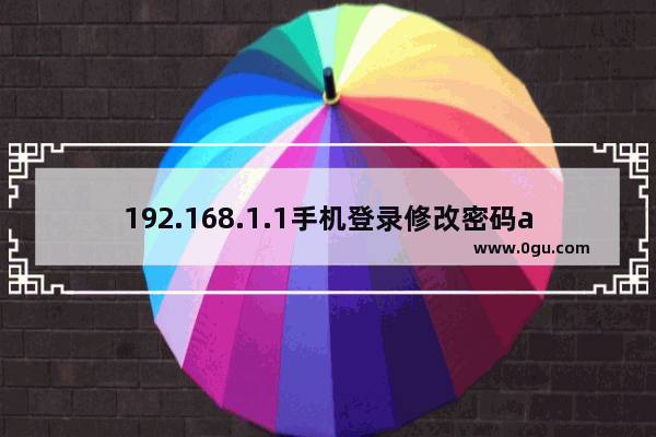 192.168.1.1手机登录修改密码admin