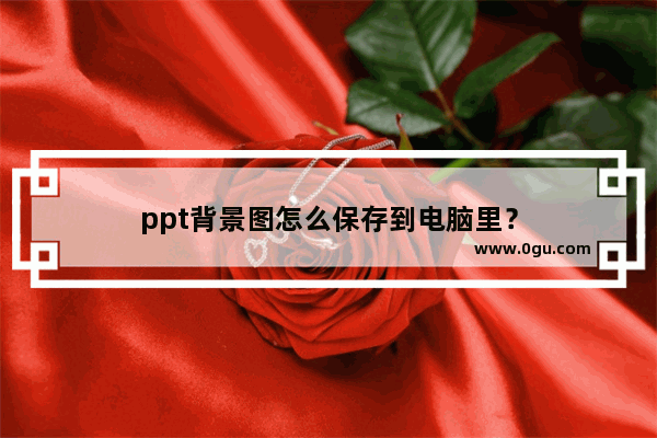 ppt背景图怎么保存到电脑里？