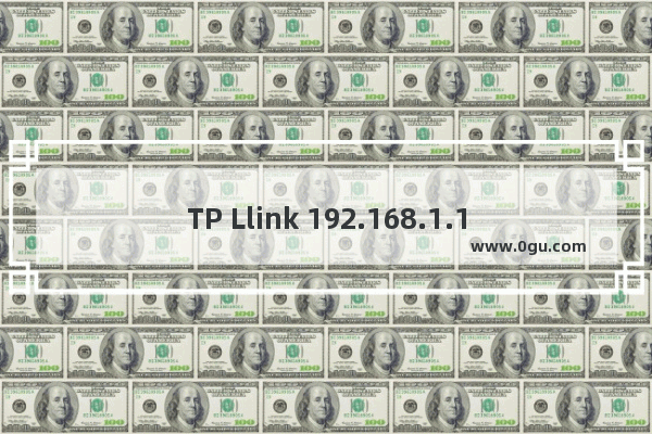 TP Llink 192.168.1.1打不开的原因与解决办法