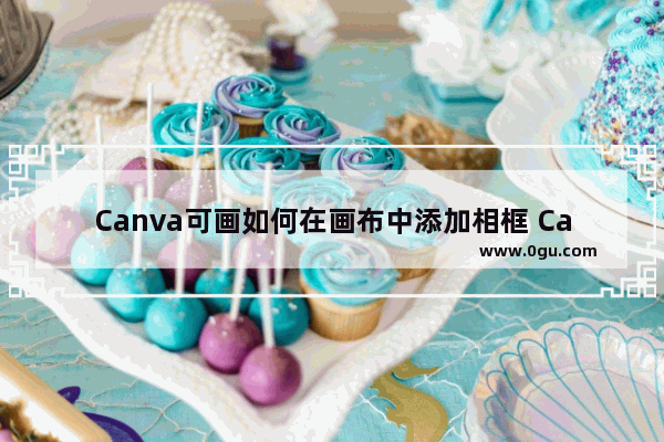 Canva可画如何在画布中添加相框 Canva可画在图稿中添加相框的方法