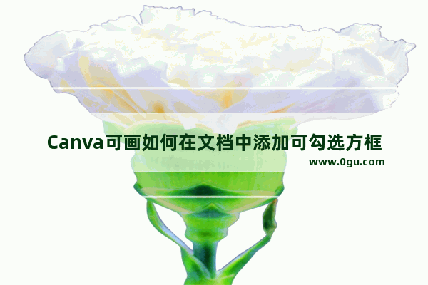 Canva可画如何在文档中添加可勾选方框 Canva可画在文档中添加可勾选方框的方法