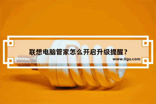 联想电脑管家怎么开启升级提醒？