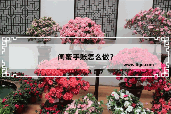 闺蜜手账怎么做？