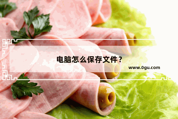 电脑怎么保存文件？