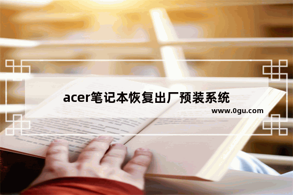 acer笔记本恢复出厂预装系统