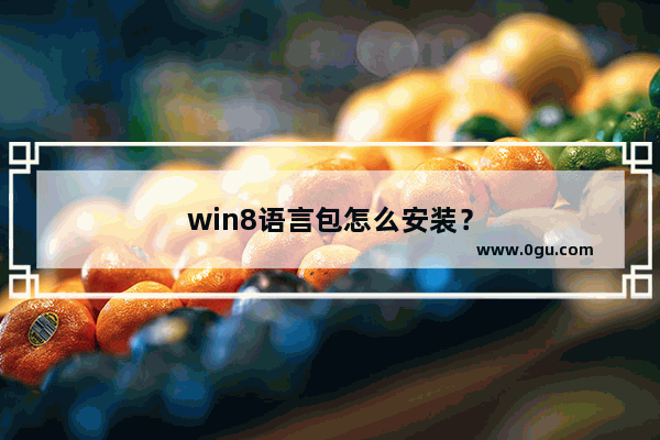 win8语言包怎么安装？