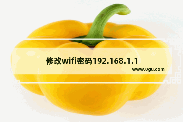 修改wifi密码192.168.1.1