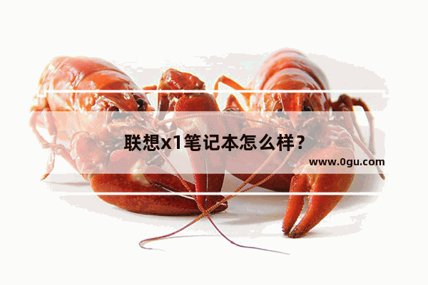 联想x1笔记本怎么样？