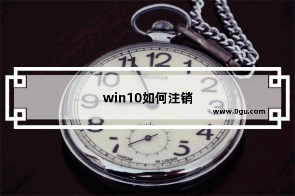 win10如何注销