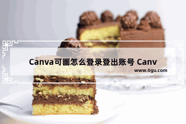 Canva可画怎么登录登出账号 Canva可画登录登出账号的方法