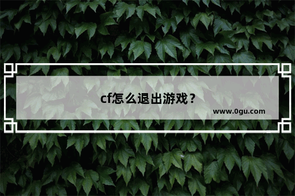 cf怎么退出游戏？