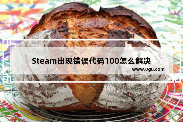 Steam出现错误代码100怎么解决