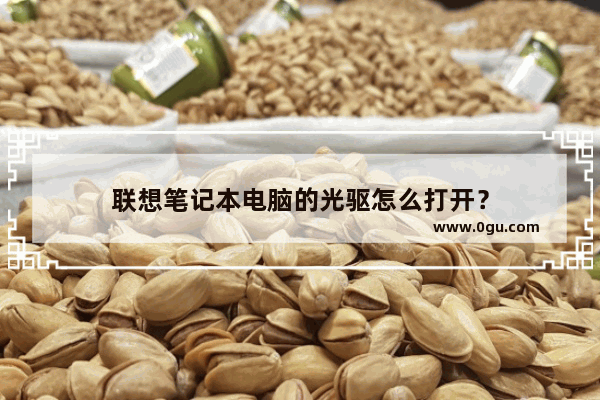 联想笔记本电脑的光驱怎么打开？