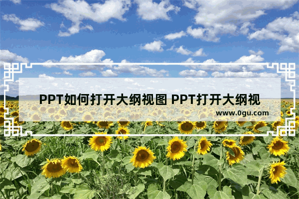 PPT如何打开大纲视图 PPT打开大纲视图的方法