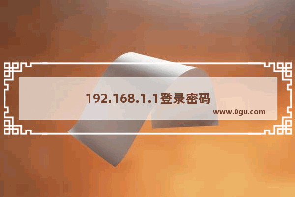 192.168.1.1登录密码