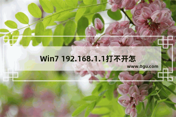 Win7 192.168.1.1打不开怎么办？