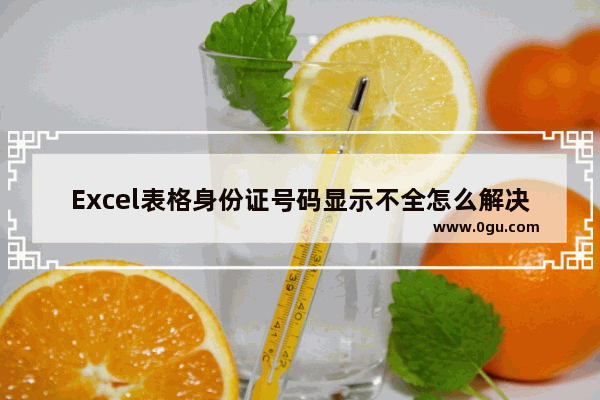 Excel表格身份证号码显示不全怎么解决