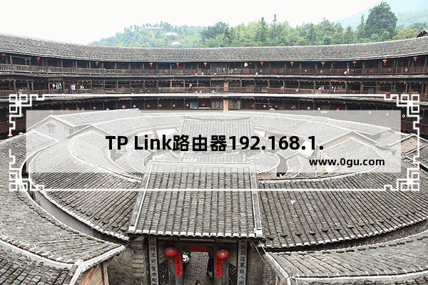 TP Link路由器192.168.1.1打不开怎么办