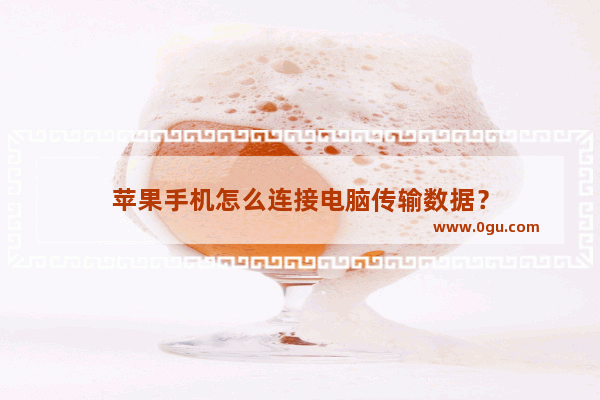 苹果手机怎么连接电脑传输数据？