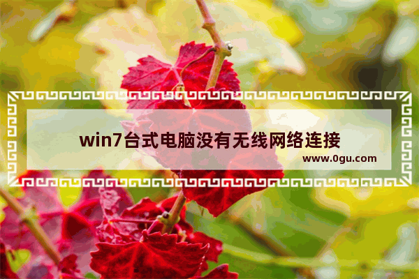 win7台式电脑没有无线网络连接