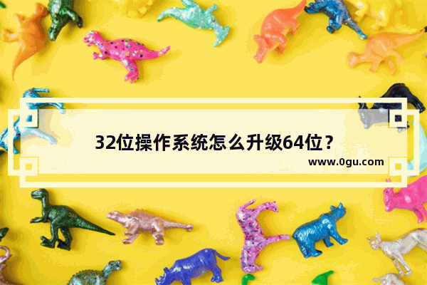 32位操作系统怎么升级64位？