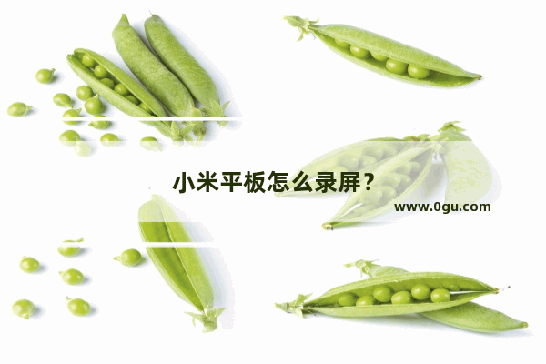 小米平板怎么录屏？