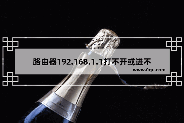 路由器192.168.1.1打不开或进不去怎么办【解决办法】