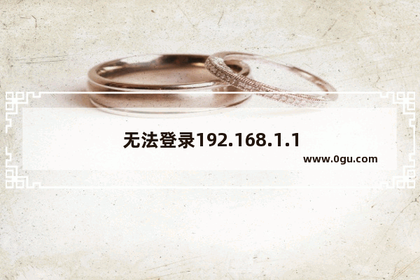 无法登录192.168.1.1