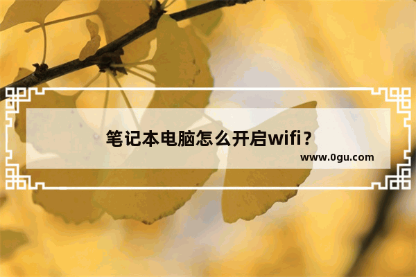 笔记本电脑怎么开启wifi？