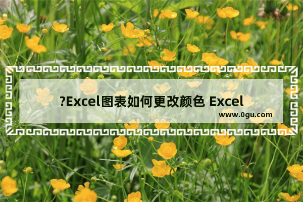 ?Excel图表如何更改颜色 Excel调整数据图表的颜色的方法教程