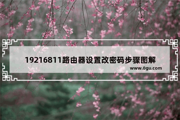 19216811路由器设置改密码步骤图解