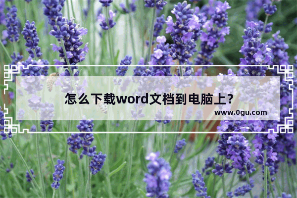 怎么下载word文档到电脑上？