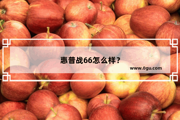 惠普战66怎么样？