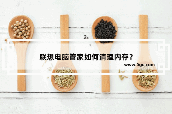 联想电脑管家如何清理内存？