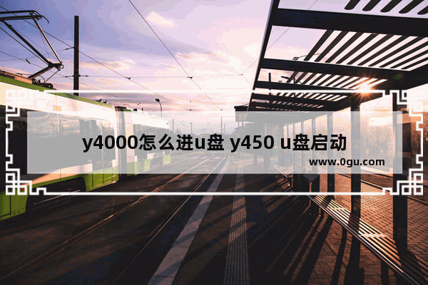 y4000怎么进u盘 y450 u盘启动