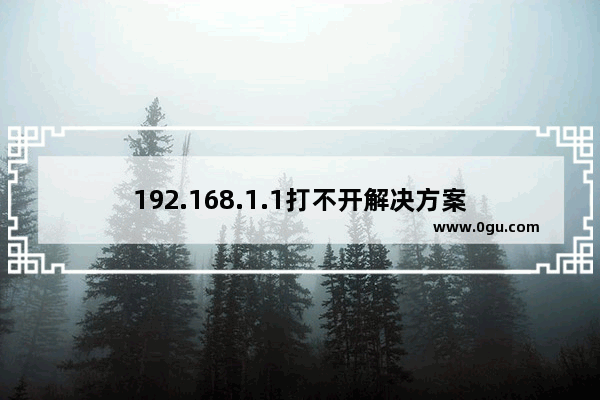 192.168.1.1打不开解决方案