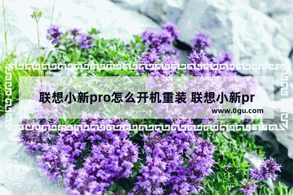 联想小新pro怎么开机重装 联想小新pro怎么强制重启