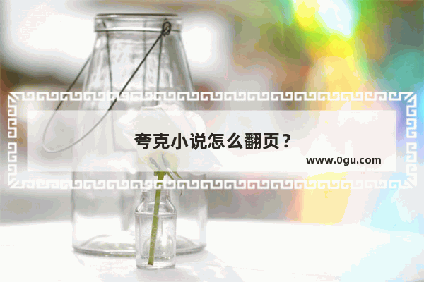 夸克小说怎么翻页？