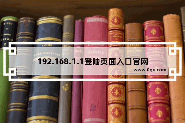 192.168.1.1登陆页面入口官网