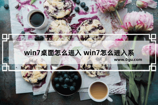 win7桌面怎么进入 win7怎么进入系统设置界面