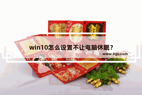 win10怎么设置不让电脑休眠？