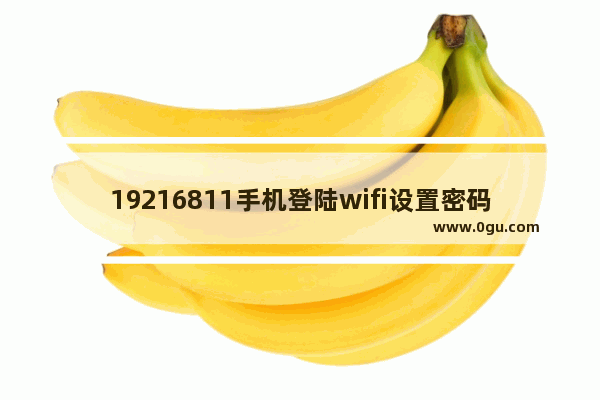 19216811手机登陆wifi设置密码【图文】