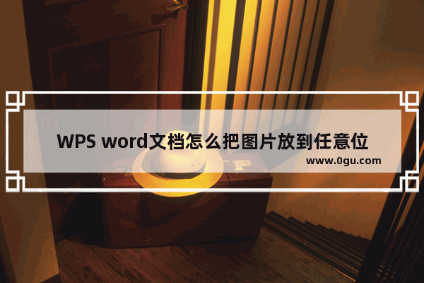 WPS word文档怎么把图片放到任意位置 WPS Word中移动图片到任意位置的方法教程